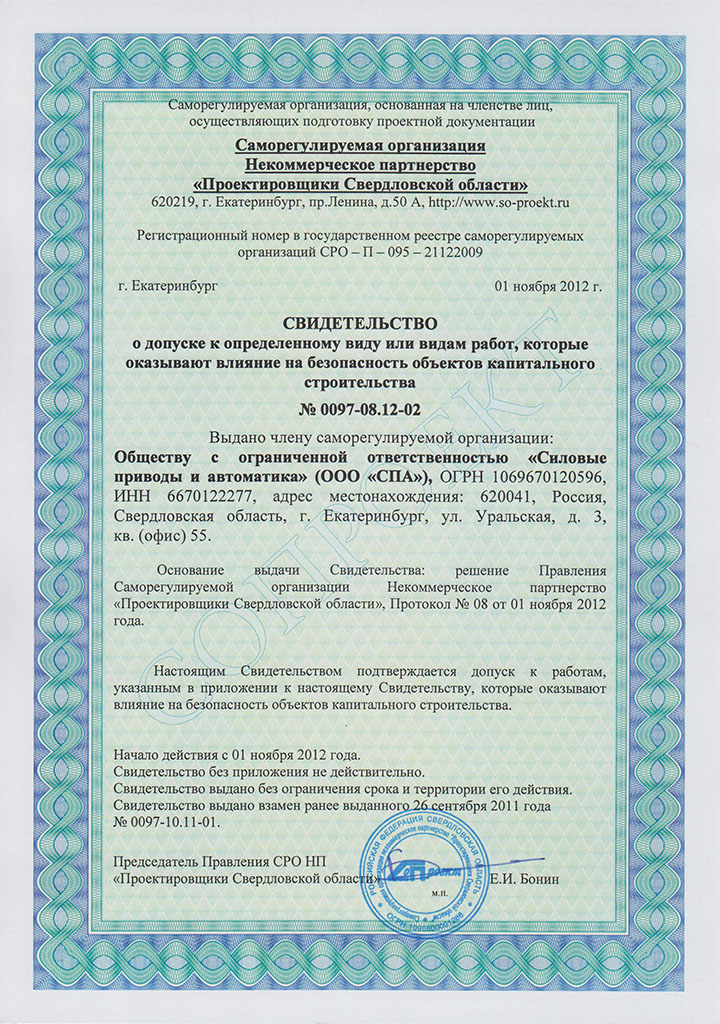 Свидетельство СРО